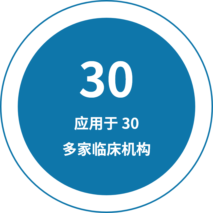 应用于 30 多家临床机构