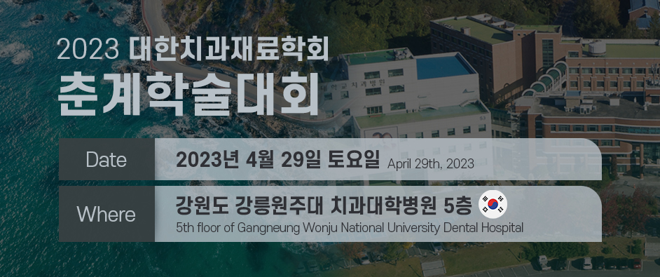 [CLOSE] We invite you to the 2023 Spring Scientific Meeting of the Korean Academy of Dental Materials.
