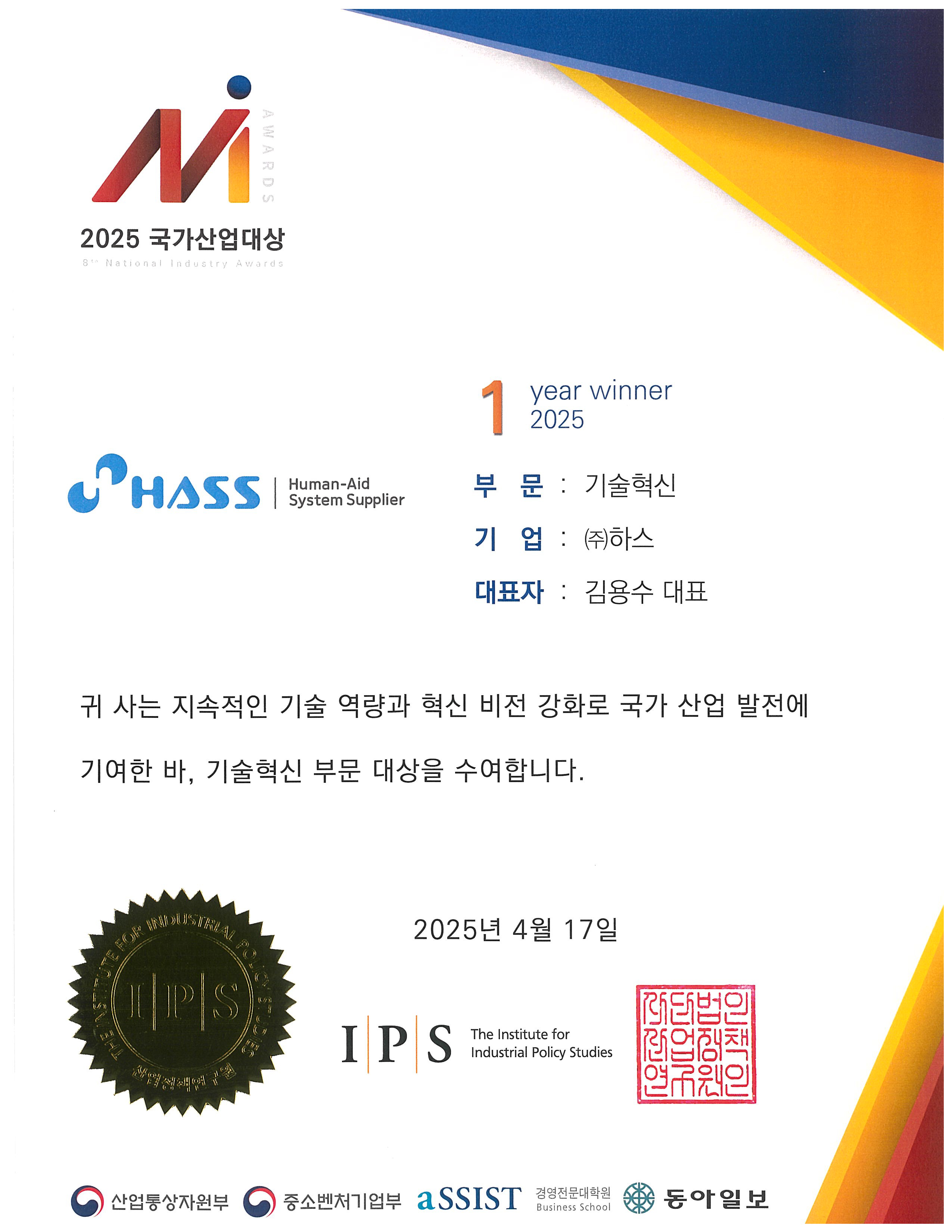 2025국가산업대상_기술혁신부문(상장).jpg